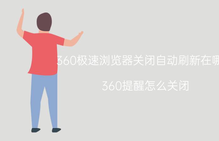 360极速浏览器关闭自动刷新在哪里 360提醒怎么关闭？